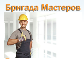 Бригада Мастеров - реальные отзывы клиентов о ремонте квартир в Сочи